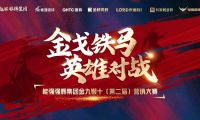 金戈鐵馬&middot;英雄對戰(zhàn)  | 能強集團金九銀十營銷季正式開啟！