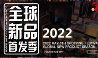 第三屆&ldquo;全球新品首發(fā)季&rdquo;即將開啟，麥琪蘿思受邀參展