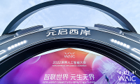 &ldquo;奇妙元&rdquo;克隆&ldquo;數(shù)字分身&rdquo;   亮相2022世界人工智能大會