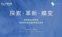 「行業(yè)圍觀」客來福&middot;革物高定品牌發(fā)布暨高端水漆全屋定制定位發(fā)布