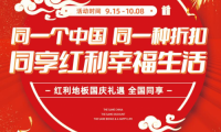紅利地板熱度持續發酵|紅動全國 同享幸福生活