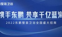 新模式+新渠道｜東鵬整裝衛浴誠邀加盟