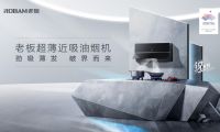超薄勁吸油煙機打破行業壁壘，開啟煙機&ldquo;真超薄&rdquo;時代