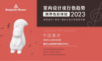 2023室內流行色彩趨勢（重慶站）用音樂探尋色彩未知的邊界！
