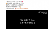 TCL工程師遭用戶公開&ldquo;拷打&rdquo;引發熱議