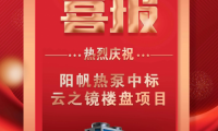 喜報頻傳，陽帆熱泵樓盤配套項目再下兩城