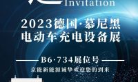 德國慕尼黑電動車充電設備展開幕！京能新能源攜多款充電樁驚艷亮相