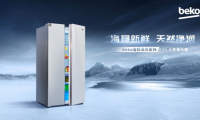 Beko倍科610L巨量對開門冰箱，海量新鮮，天然凈潤