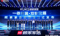 顧家家居&ldquo;一體兩翼、雙核發(fā)展&rdquo;新戰(zhàn)略擁抱裝企！顧家星選一體化整家要突破行業(yè)陳規(guī)？