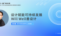 震旦Will Well善設(shè)計，賦能可持續(xù)發(fā)展