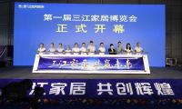 新征程，新篇章，第一屆三江家居博覽會成功舉行！