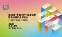 福瑞德&middot;中國（南寧）全屋定制暨供應鏈產業(yè)博覽會于2024年3月21-23日盛大開幕