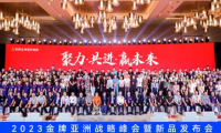 聚力&middot;共進&middot;贏未來 | 2023金牌亞洲戰(zhàn)略峰會暨新品發(fā)布會圓滿舉行