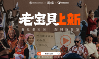 雙11暖心開場，淘寶發(fā)起「老寶貝上新」公益計劃