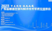 麥克維爾｜協辦2023年廣東省暖通空調與制冷技術學術交流年會