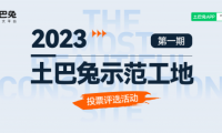 土巴兔首期&ldquo;示范工地&rdquo;投票即將結束，軒怡、綠通、佳時特、佳美域、容華暫列TOP5