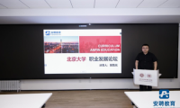 安聘教育求職輔導講座走進北京大學  助力百萬學子入職央國企