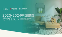 《2023-2024中國整理行業白皮書》發布：整理行業或迎來千億級市場