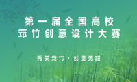 第一屆全國高校筇竹創意設計大賽獎項發布