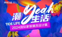 官宣！成都東易日盛「2024國際家裝潮流設(shè)計(jì)展」5月18日爆燃來襲！