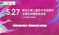 美涂士第二屆5.27藝術漆品牌日全國啟動暨新品首發成功舉辦！