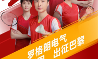 羅格朗(中國)攜手中國國家羽毛球隊出征巴黎!