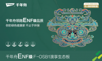千年舟家具F-OSB1澳享生態板，帶你暢游美妙家居生活