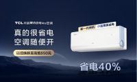 AI節能關鍵技術國際領先，TCL小藍翼真省電Pro空調成暖冬新選擇