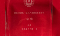 連續(xù)10年用戶滿意度第一，電視還是海信最靠譜