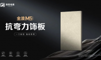 品質(zhì)新高度丨金澳M5抗彎力飾板 精益求精，極致追求