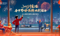 恒潔春節煥新服務再升級 響應國策助力美好生活