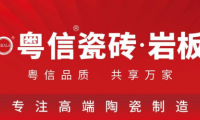 重磅啟幕 粵信瓷磚&middot;巖板品牌全球首發(fā) 以&ldquo;粵匠精神&rdquo;打造品質(zhì)家居
