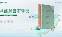 重磅上市丨千年舟凈醛紙面石膏板，為您打造健康安心家