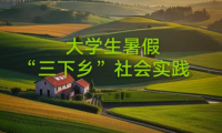高效！大學(xué)生三下鄉(xiāng)媒體投稿方法來(lái)了