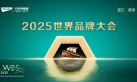 2025世界品牌大會&風(fēng)云浙商思享會，千年舟擘畫品牌與公益雙輪發(fā)展新藍(lán)圖