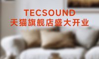 TECSOUND天貓旗艦店6月盛大開幕，開啟聲學科技新紀元！