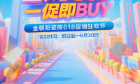 省購618 一促即BUY！金朝陽瓷磚年中促銷大回饋！6.18折驚喜煥家購不停