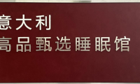 意式睡眠館登陸中國(guó) 三大品牌聯(lián)合打造高端睡眠解決方案