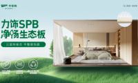 超強性能&middot;六大優勢丨千年舟力飾SPB凈楊生態板全新來襲