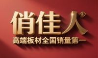 中國板材集團(tuán)俏佳人高端板材全國銷量第一