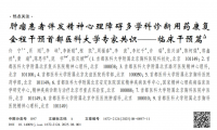 專家共識解讀：腫瘤患者身心調護迎來新方案！烏靈膠囊改善睡眠的效果受肯定