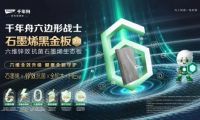 石墨烯黑金板全面升級2.0，健康守護再進階