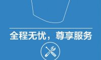 全程無憂  尊享服務 服務再升級，授權門店預約安裝更省心