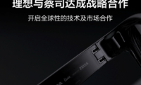 蔡司擴展現實事業部與理想汽車推出新一代智能眼鏡