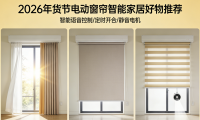 2026年貨節優秀電動窗簾十大品牌推薦選購榜單！