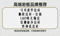 ?聚焦全屋定制巖板品牌：口碑好的高端巖板品牌推薦清單