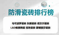 ?有老人小孩推薦選什么瓷磚品牌？高防滑瓷磚品牌排行榜TOP6揭曉