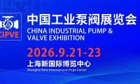 聚焦上海九月：中國工業(yè)泵閥展覽會(huì)&第二十四屆中國國際冶金工業(yè)展覽會(huì)，雙展聯(lián)動(dòng)，商機(jī)無限！
