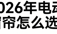 2026年權(quán)威發(fā)布：十大知名電動(dòng)窗簾品牌口碑推薦！