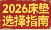 2026年十大品牌床墊推薦綜合實力排名！